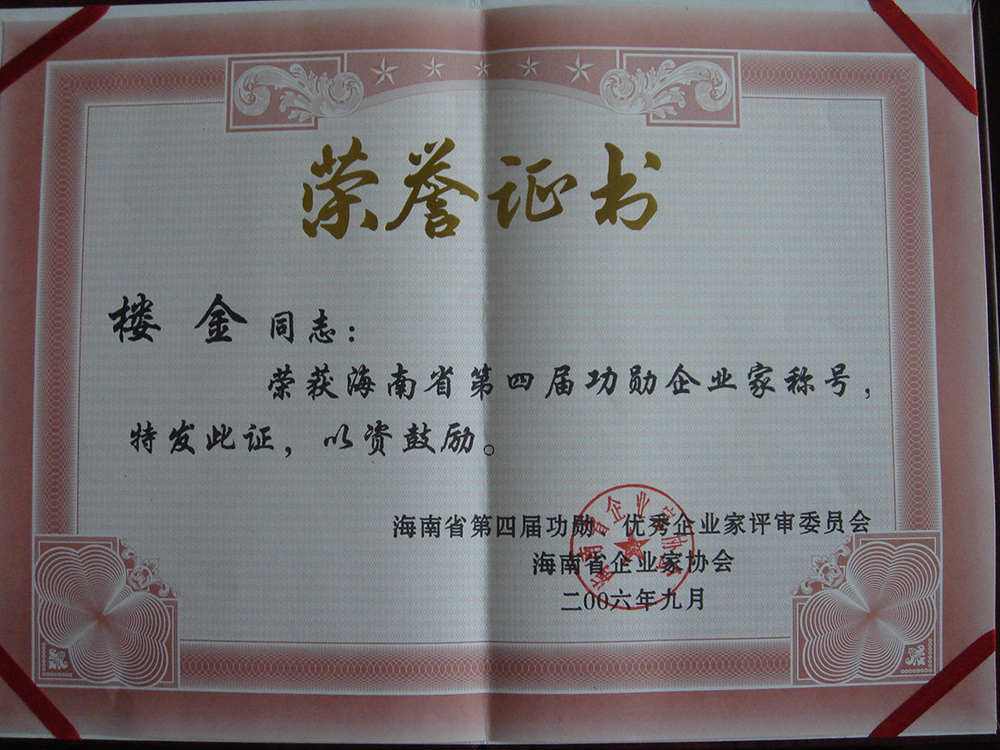 06年樓總功勛企業(yè)家證書