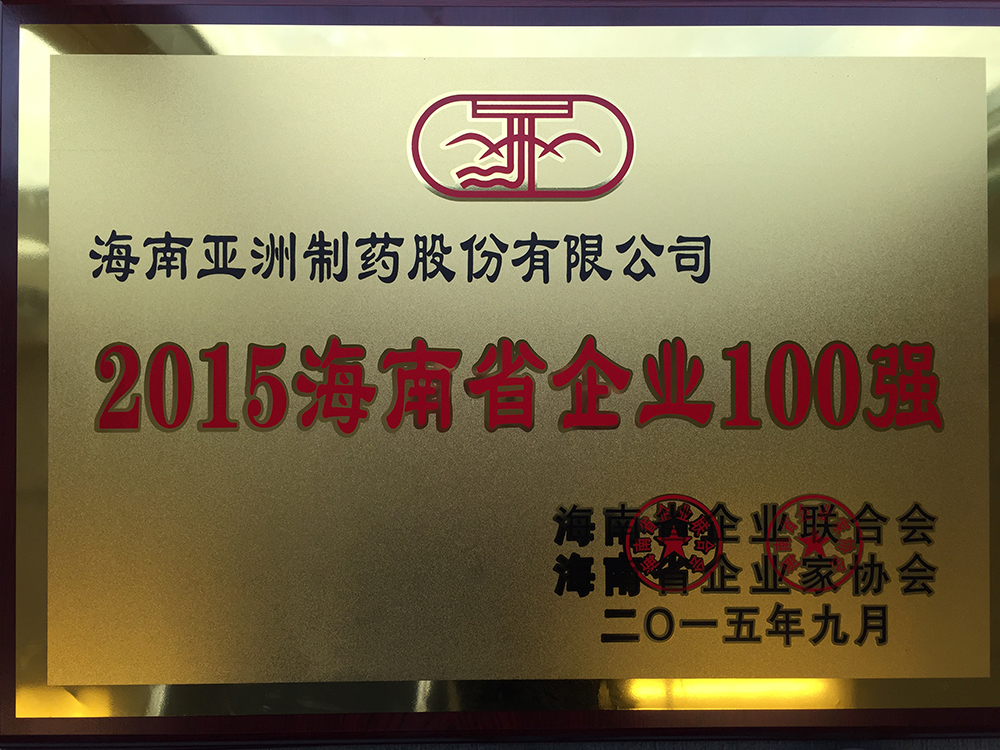 022-2015年海南省企業(yè)百強(qiáng)